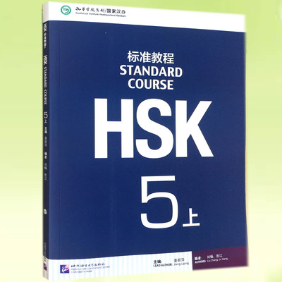 正版 HSK标准教程 5上 学生用书 (附MP3光盘) 姜丽萍 9787561940334 北京语言大学出版社 汉语水平考试教材