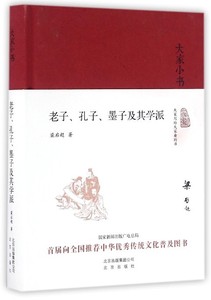 大家小书系列--老子、孔子、墨子及其学派（精装）