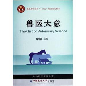兽医大意(普通高等教育十二五规划建设教材) 正版书籍 木垛图书