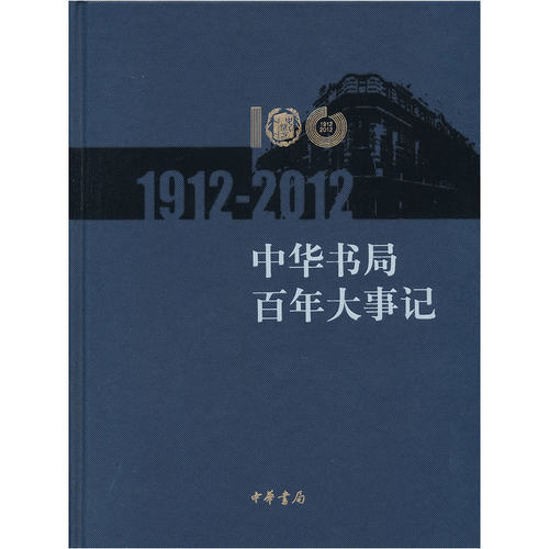 当当网 中华书局百年大事记（1912—2012）精 本书编写组 中华书局 正版书籍