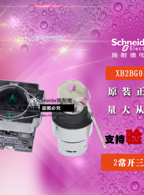 原装施耐德 XB2BG03C =ZB2BG0C+ZB2BZ103C 3位钥匙选择开关 2常开