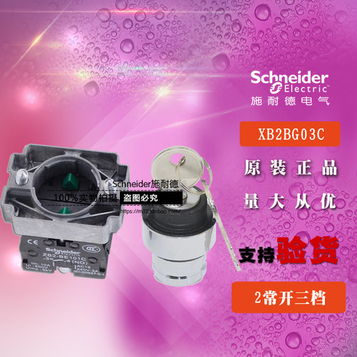 原装施耐德 XB2BG03C =ZB2BG0C+ZB2BZ103C 3位钥匙选择开关 2常开