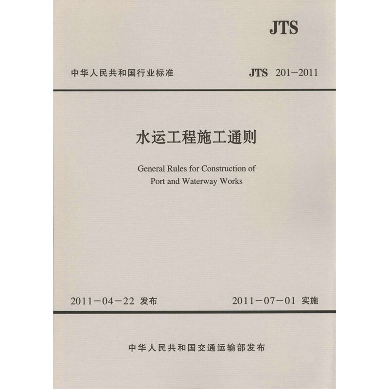 JTS201-2011水运工程施工通则
