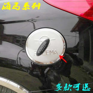 福美来油箱盖 海马丘比特不锈钢普力马专用1二3代海福星323改装饰