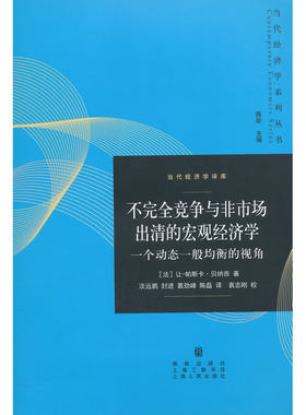 【当当网】不完全竞争与非市场出清的宏观经济学:一个动态一般均衡的视角 上海人民出版社 正版书籍