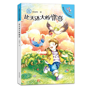 【正版现货】贪玩大王李奔奔系列：比天还大的惊喜 少儿儿童读本 济南出版社