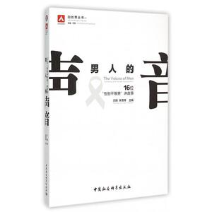 男人的声音(16位性别平等男讲故事)/白丝带丛书 博库网
