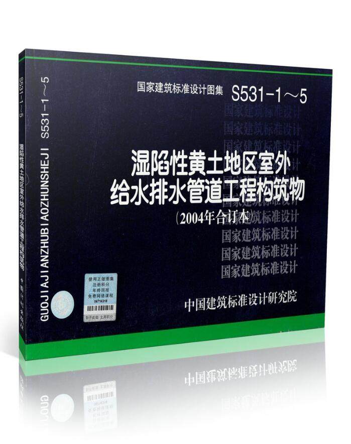 正版国家建筑标准设计图集 04s531-1-5 湿陷性黄土地区室外给水排水