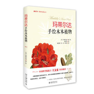 【当当网 正版包邮】玛蒂尔达手绘木本植物  植物绘画大师玛蒂尔达的精选画作，美轮美奂，带你进入一场盖世的博物盛宴