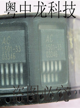 粤中龙 AC1501-33  TO263/5 全新进口原装现货 可直拍