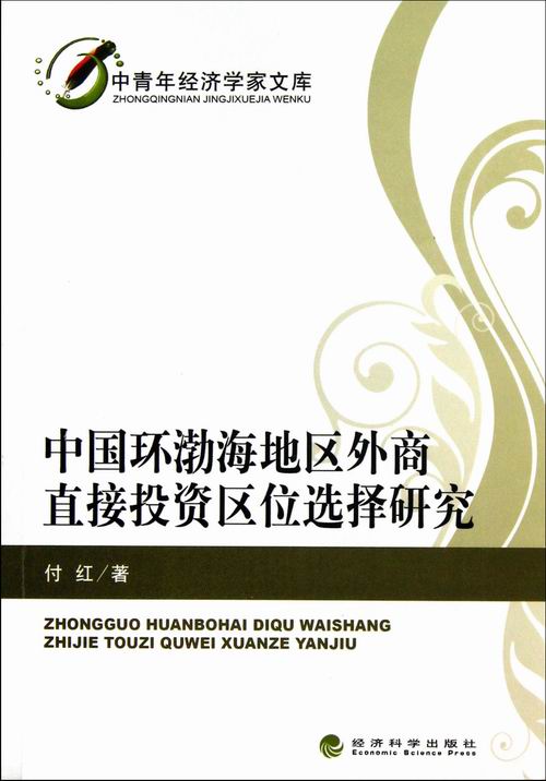 中国环渤海地区外商直接投资区位选择研究-中青年经济学家文库畅想畅销书