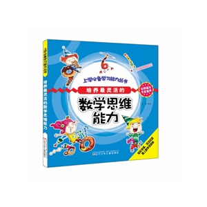 上学学习能力丛书——培养*灵活的数学思维能力