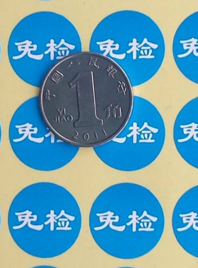 免检货品物料检验标识贴纸免检贴纸免检蓝色标示卡标签不干胶标签