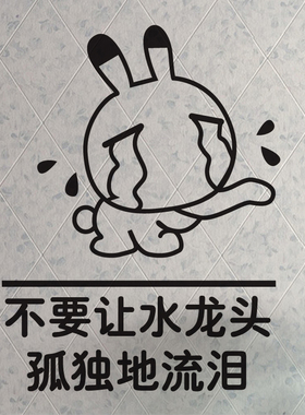 卫生间开关贴插座贴搞笑个性Q版卡通可爱墙贴纸节约用水提示贴