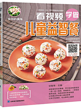 会动的美味 看视频学做儿童益智餐儿童身体素质增强免疫力健脑益智 食疗保健方法饮食书籍新手轻松学做菜特色风味小吃技术食谱书籍