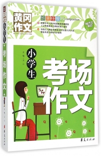 黄冈作文 小学生考场作文 正版 书籍 木垛图书