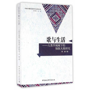 歌与生活——人类学视阈下的侗族大歌研究