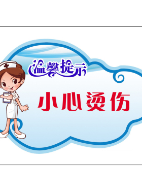 医院温馨提示标语病房墙贴