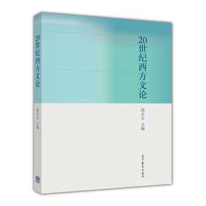 20世纪西方文论-段吉方