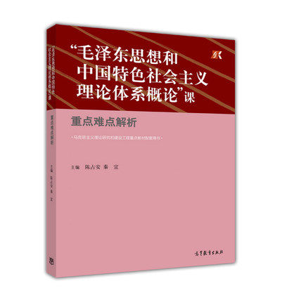 毛泽东思想和中国特色社会主义理论体系概课重点难点解析 陈占安 秦宣 高等教育出版社