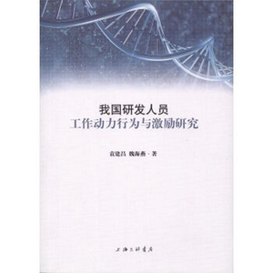 我国研发人员工作动力行为与激励研究 正版RT袁建昌，魏海燕著上海三联书店9787542657664
