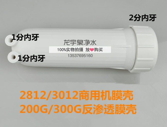 200g膜壳 300g ro 2812 3012ro膜滤芯用 商用机过滤器过滤机壳