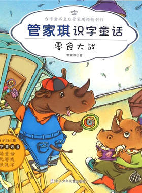 管家琪识字童话：零食大战（注音版）