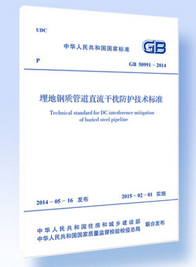 GB 50991-2014 埋地钢质管道直流干扰防护技术标准