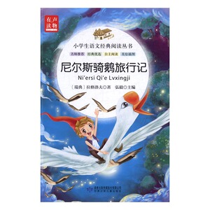 正版 尼尔斯骑鹅旅行记 拉格洛夫 书店 童话故事书籍 书 畅想畅销书