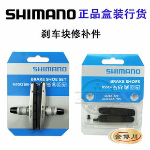禧玛诺SHIMANO山地公路105 UT5800 6800 9000刹车皮刹车块V刹块