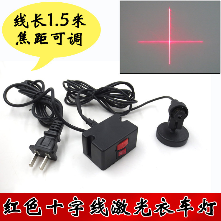 红色十字线激光衣车灯红光十字定位灯缝纫机用红外线激光器指示灯