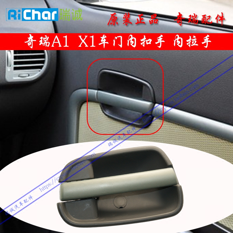 奇瑞A1内扣手 A1内拉手 A1内开手柄 A1内把手 X1内扣手 内把手M1