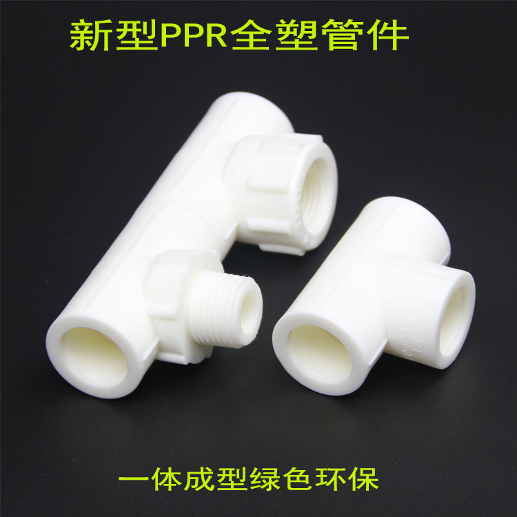 4分塑料丝扣PPR等径三通外丝PPR管