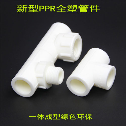 4分塑料丝扣PPR等径三通外丝三通内丝三通20热熔管件焊接管件