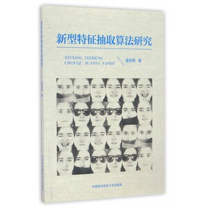 新型特征抽取算法研究