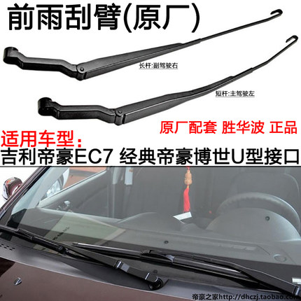 适配帝豪EC7 718三厢715两厢 博世U型 前 雨刮臂总成 雨刮片 配件