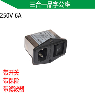 游戏机机电源公座 AC电源三合一插座 带开关 保险 滤波器品字插座