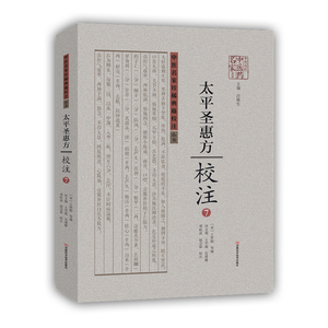 河南科学技术出版社 中医名家珍稀典籍校注丛书 《太平圣惠方》校注:中医名家珍稀典籍校注丛书(7)