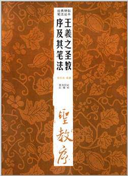 经典碑帖笔法丛书:王羲之圣教序及其笔法 骆恒光