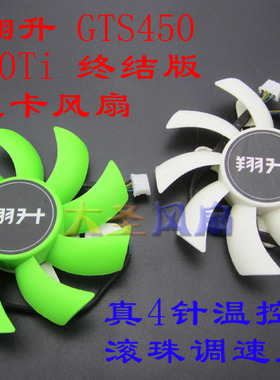 原装翔升 GTS450 GTX550Ti 终结版 显卡风扇 双滚珠 ND-9015M12B2