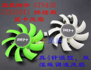 原装翔升 GTS450 GTX550Ti 终结版 显卡风扇 双滚珠 ND-9015M12B2
