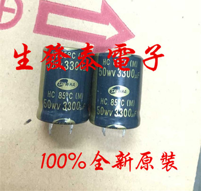 原装 韩国三和 SAMWHA 铝电解电容50V3300UF 22X30 HC系列 85度