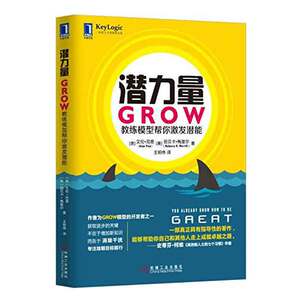 潜力量GROW教练模型帮你激发潜能 经济管理 企业经营与管理 企业管理书籍 公司正规化管理教程 营销管理类书 励志成功学图书籍
