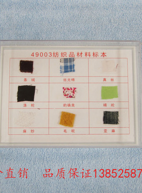 49003 纺织品材料标本 小学科学 教具 教学仪器