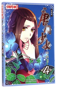 唐门少女 漫画版4神展组 编绘 正版书籍   博库网