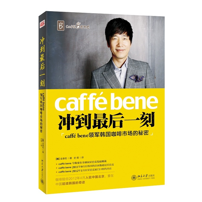 当当网 冲到最后一刻——caffé bene领军韩国咖啡市场的秘密 正版书籍