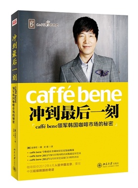 当当网 冲到最后一刻——caffé bene领军韩国咖啡市场的秘密 正版书籍