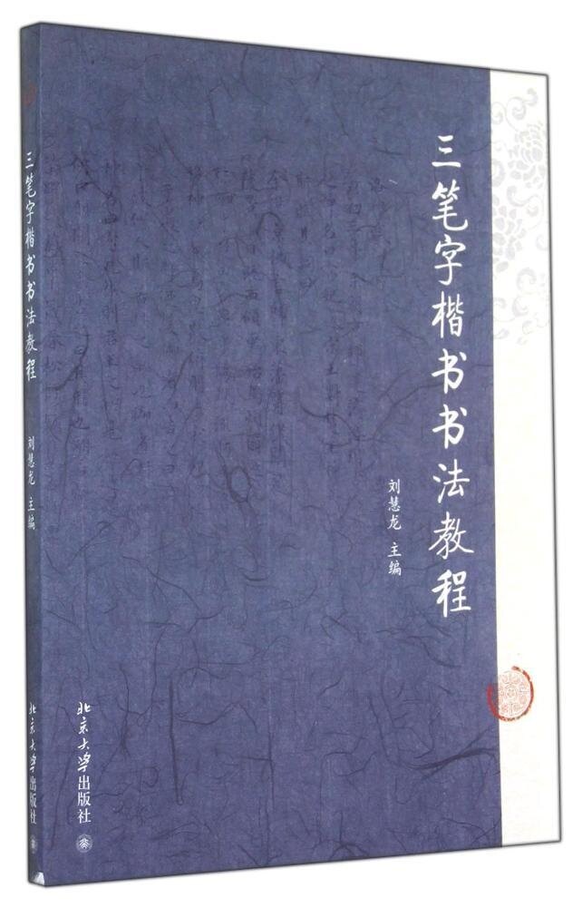 三笔字楷书书法教程刘慧龙北京大学9787301244616