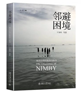 正版现货区域包邮 邻避困境：城市治理的挑战与转型 王佃利/等著 北京大学出版社 城市环境治理