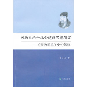 司马光治平社会建设思想研究：《资治通鉴》史论解读
